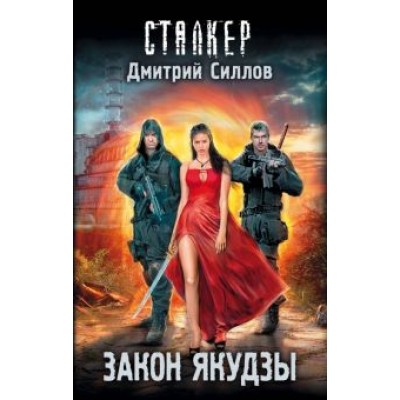 Дмитрий Силлов: Закон якудзы Дмитрий Силлов: Закон якудзы