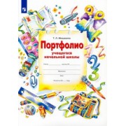 Татьяна Мишакина: Портфолио учащегося начальной школы + 4 конверта. ФГОС