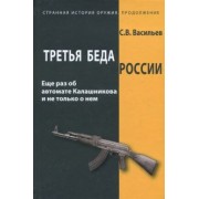 Сергей Васильев: Третья беда России. Еще раз об автомате Калашникова и не только о нем