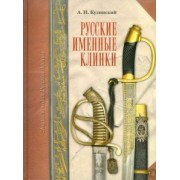 Александр Кулинский: Русские именные клинки