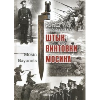 Евгений Барсуков: Штык винтовки Мосина Евгений Барсуков: Штык винтовки Мосина