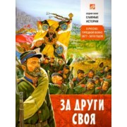 Борис Проказов: За други своя. О русско-турецкой войне 1877-1878 годов