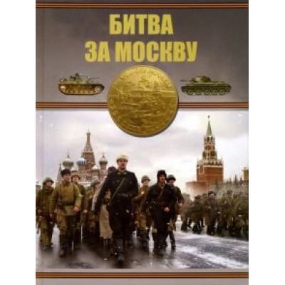 Борис Проказов: Битва за Москву Борис Проказов: Битва за Москву