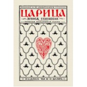 Сигизмунд Либрович: Царица Агафья Семеновна. Записки вельможной панны