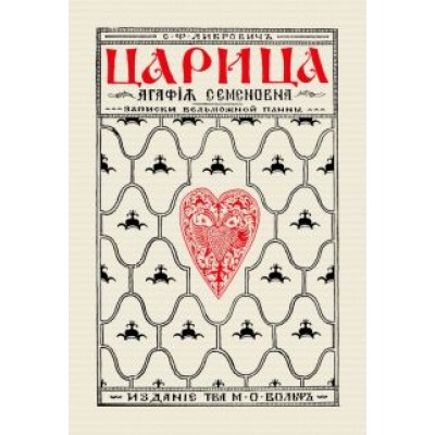 Сигизмунд Либрович: Царица Агафья Семеновна. Записки вельможной панны Сигизмунд Либрович: Царица Агафья Семеновна. Записки вельможной панны