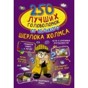 Мерников, Пирожник, Шабан: 250 лучших головоломок от великого Шерлока Холмса
