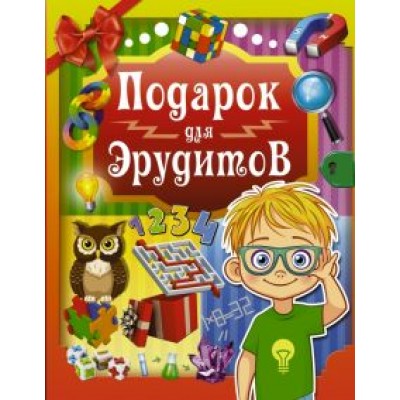 Ядловский, Аниашвили, Шабан: Подарок для эрудитов Ядловский, Аниашвили, Шабан: Подарок для эрудитов