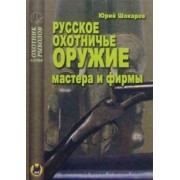 Юрий Шокарев: Русское охотничье оружие. Мастера и фирмы