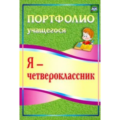 Ольга Осетинская: Я - четвероклассник. Портфолио учащегося. ФГОС Ольга Осетинская: Я - четвероклассник. Портфолио учащегося. ФГОС
