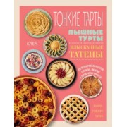 Клеа: Тонкие тарты. Пышные турты. Изысканные татены. 200 вегетарианских рецептов пирогов