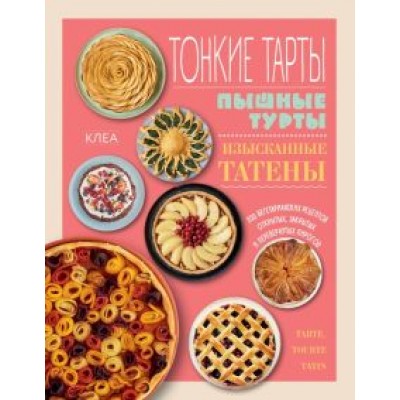 Клеа: Тонкие тарты. Пышные турты. Изысканные татены. 200 вегетарианских рецептов пирогов Клеа: Тонкие тарты. Пышные турты. Изысканные татены. 200 вегетарианских рецептов пирогов