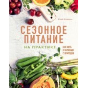 Юлия Мальцева: Сезонное питание на практике. Как жить в гармонии с природой