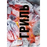 Йенс Линдер: Гриль. Большая книга