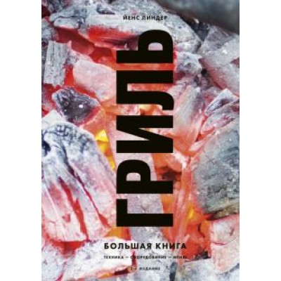 Йенс Линдер: Гриль. Большая книга Йенс Линдер: Гриль. Большая книга