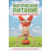 Михаил Баранов: Йогическое питание в средней полосе