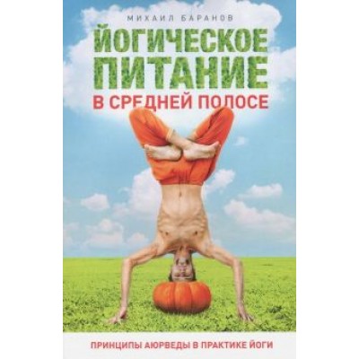 Михаил Баранов: Йогическое питание в средней полосе Михаил Баранов: Йогическое питание в средней полосе
