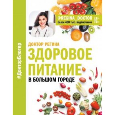 Доктор Регина: Здоровое питание в большом городе Доктор Регина: Здоровое питание в большом городе