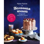 Ирина Чадеева: Искусство идеального пирога. Большая книга