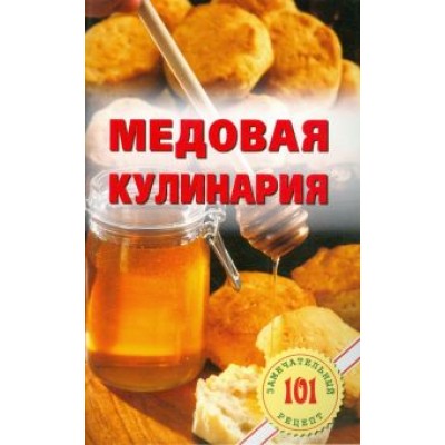 Владимир Хлебников: Медовая кулинария Владимир Хлебников: Медовая кулинария