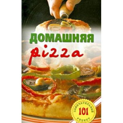 Владимир Хлебников: Домашняя pizza. Рецепты мирового класса Владимир Хлебников: Домашняя pizza. Рецепты мирового класса