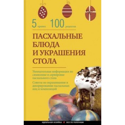 Элга Боровска: Пасхальные блюда и украшение стола Элга Боровска: Пасхальные блюда и украшение стола