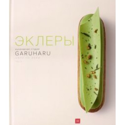 Ынён Юн: Эклеры Ынён Юн: Эклеры