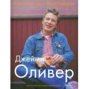 Джейми Оливер: Счастливые дни с Голым Поваром