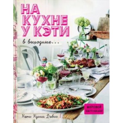 Дэвис Куинн: На кухне у Кэти в выходные... Дэвис Куинн: На кухне у Кэти в выходные...