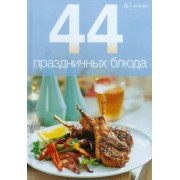 44 праздничных блюда