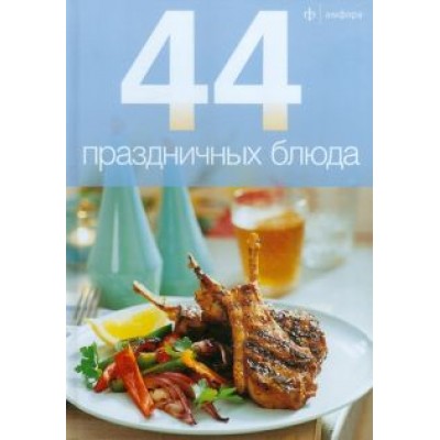 44 праздничных блюда 44 праздничных блюда