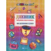 Мария Буряк: Дневник первоклассника. Мои достижения и успехи