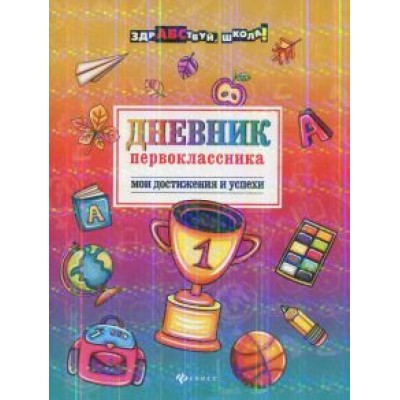 Мария Буряк: Дневник первоклассника. Мои достижения и успехи Мария Буряк: Дневник первоклассника. Мои достижения и успехи