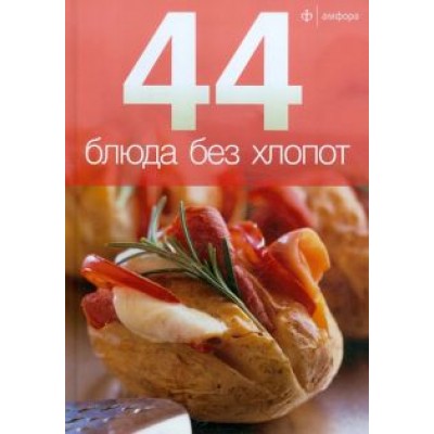 44 блюда без хлопот 44 блюда без хлопот