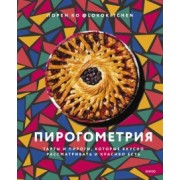 Лорен Ко: Пирогометрия. Тарты и пироги, которые вкусно рассматривать и красиво есть