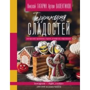 Гагарин, Валентинов: Территория сладостей. Торты, пряники, конфеты