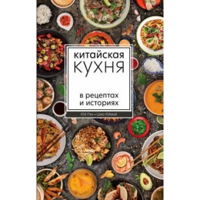 Юй, Цзяо: Китайская кухня в рецептах и историях Юй, Цзяо: Китайская кухня в рецептах и историях