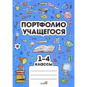 Портфолио учащегося. 1-4 классы