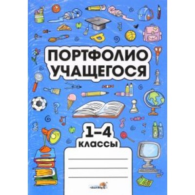 Портфолио учащегося. 1-4 классы Портфолио учащегося. 1-4 классы