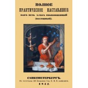 Полное практическое направление как печь хлеб обыкновенный (насущный)