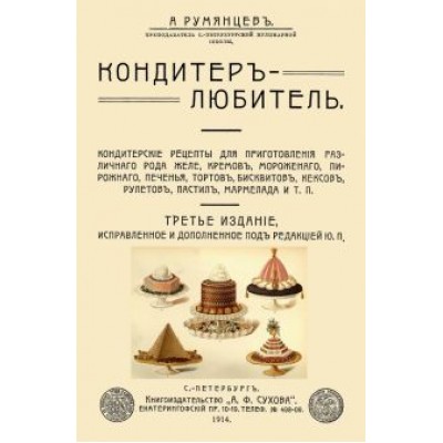 А. Румянцев: Кондитер-любитель. Кондитерские рецепты для приготовления различного рода желе, кремов, мороженого.. А. Румянцев: Кондитер-любитель. Кондитерские рецепты для приготовления различного рода желе, кремов, мороженого..