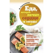 Наталья Стрельникова: Еда, которая лечит сердце и сосуды