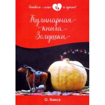 Ольга Вакса: Кулинарная книга Золушки Ольга Вакса: Кулинарная книга Золушки