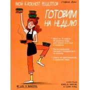 Стефани Жуан: Мой блокнот рецептов. Готовим на неделю