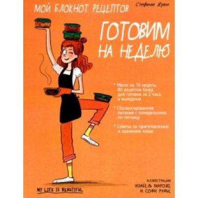 Стефани Жуан: Мой блокнот рецептов. Готовим на неделю Стефани Жуан: Мой блокнот рецептов. Готовим на неделю