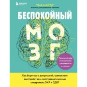 Ума Найду: Беспокойный мозг. Полезный гайд по снижению тревожности и стресса. Как бороться с депрессией