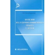 Грипсиме Енгибарьянц: Болезни желудочно-кишечного тракта у детей