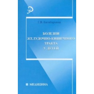 Грипсиме Енгибарьянц: Болезни желудочно-кишечного тракта у детей Грипсиме Енгибарьянц: Болезни желудочно-кишечного тракта у детей