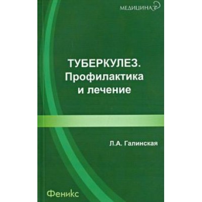 Людмила Галинская: Туберкулез. Профилактика и лечение Людмила Галинская: Туберкулез. Профилактика и лечение
