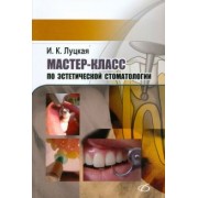 Ирина Луцкая: Мастер-класс по эстетической стоматологии