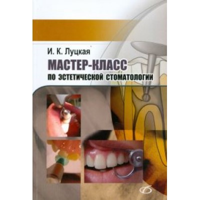 Ирина Луцкая: Мастер-класс по эстетической стоматологии Ирина Луцкая: Мастер-класс по эстетической стоматологии